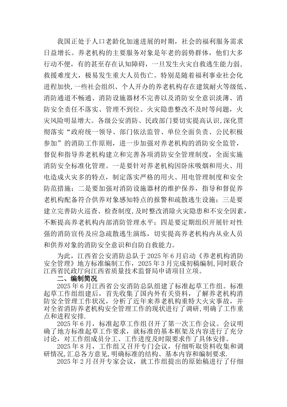 养老机构消防安全管理_第2页