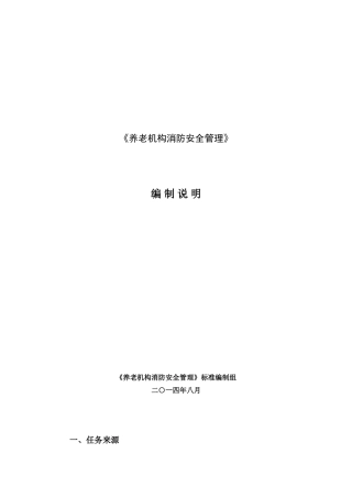 养老机构消防安全管理