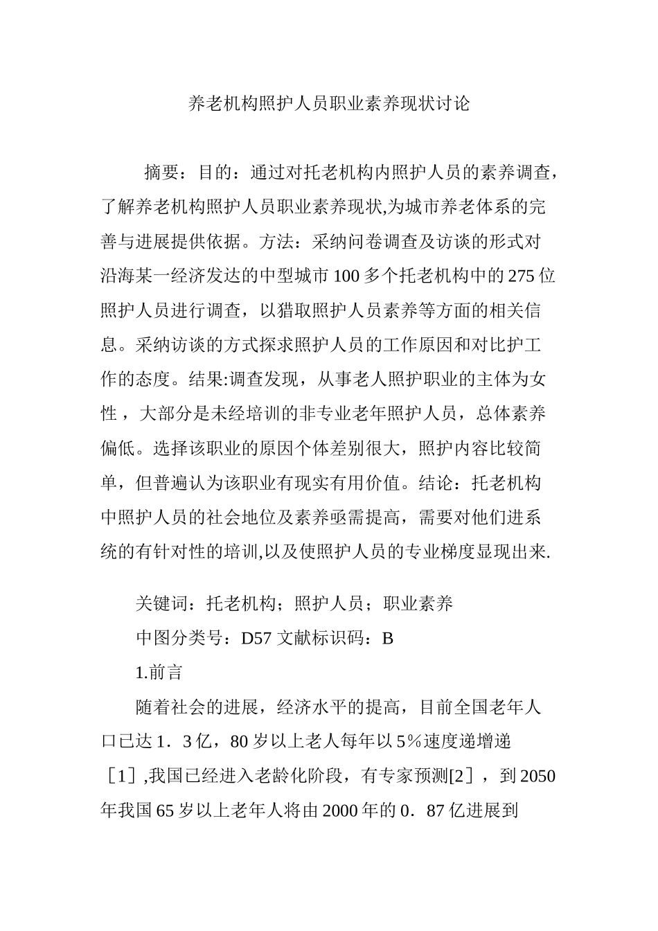 养老机构照护人员职业素养现状研究_第1页