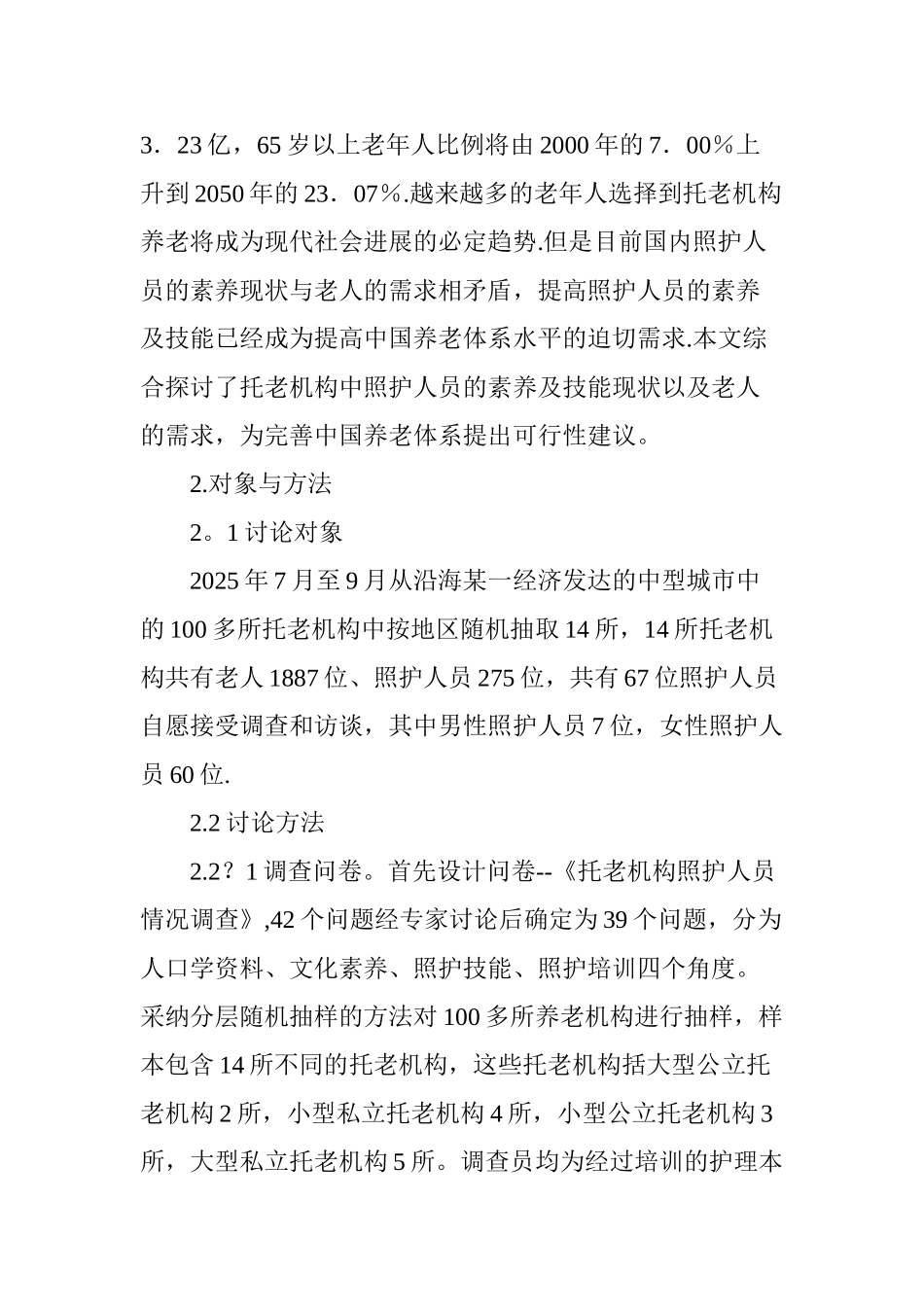养老机构照护人员职业素养现状研究_第2页