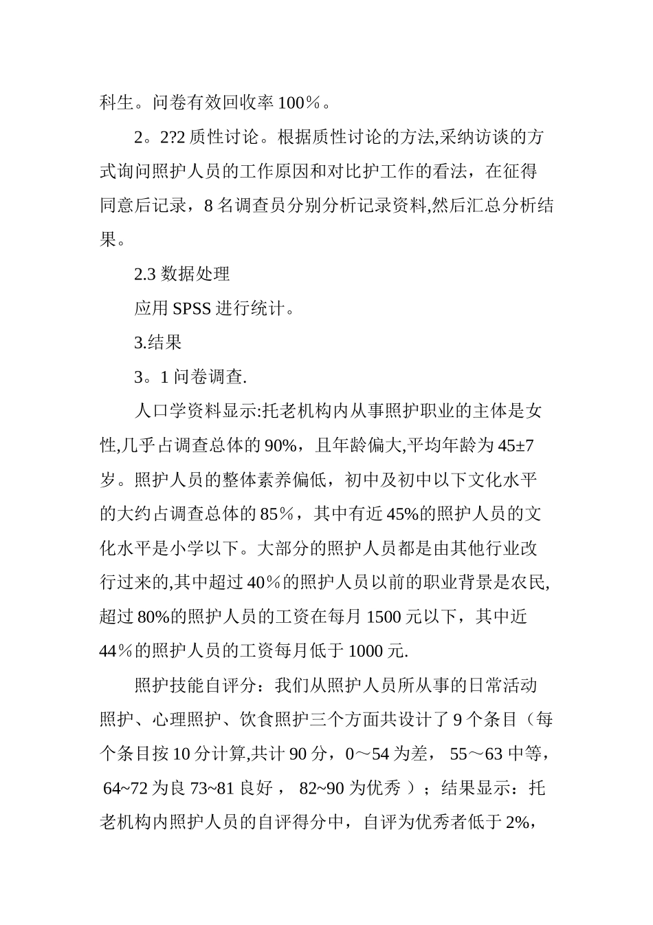 养老机构照护人员职业素养现状研究_第3页