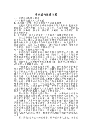 养老机构运营方案