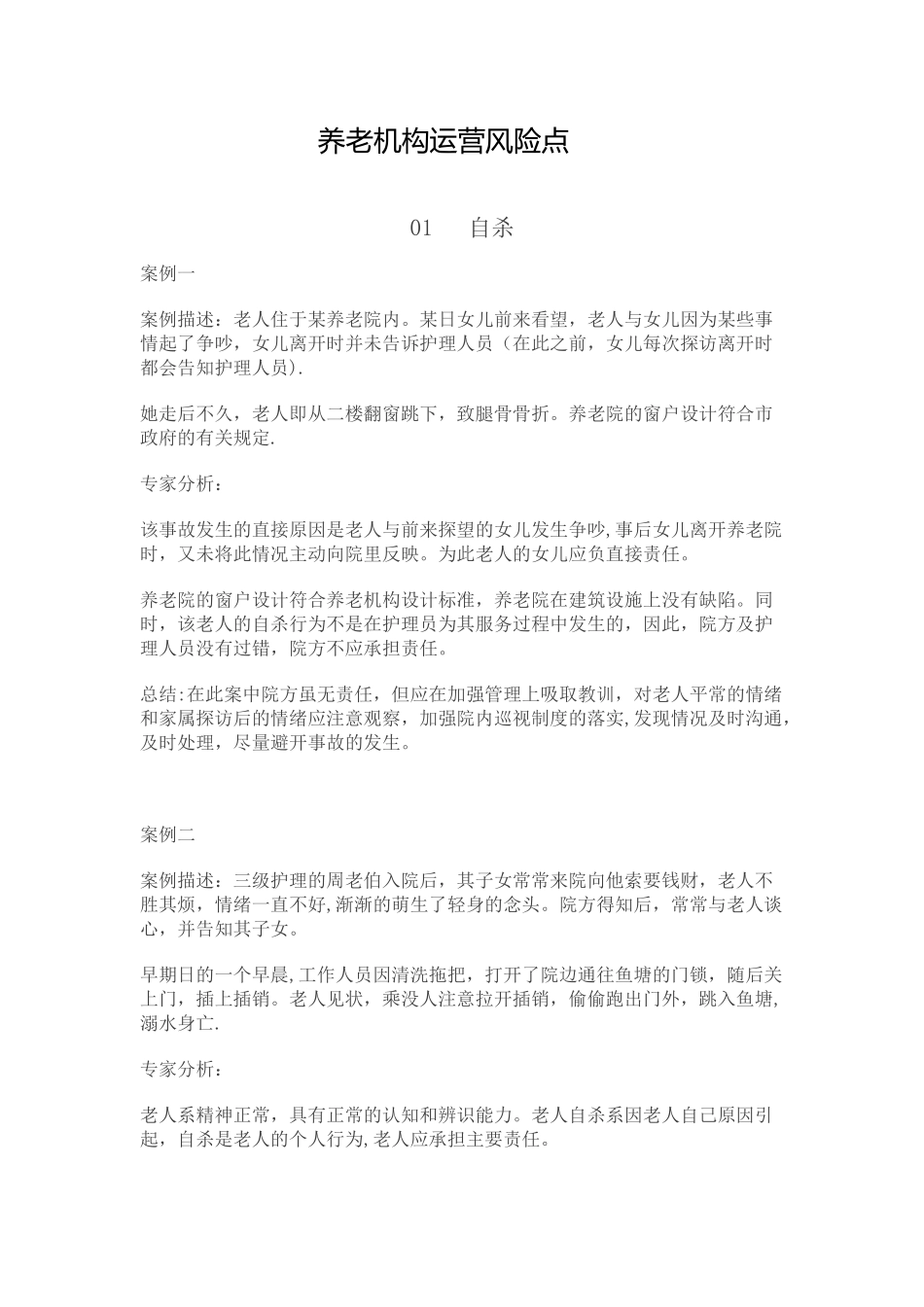 养老机构运营风险点_第1页