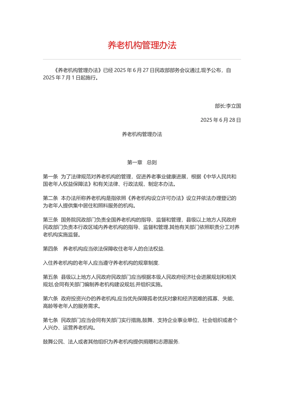 养老机构管理办法_第1页