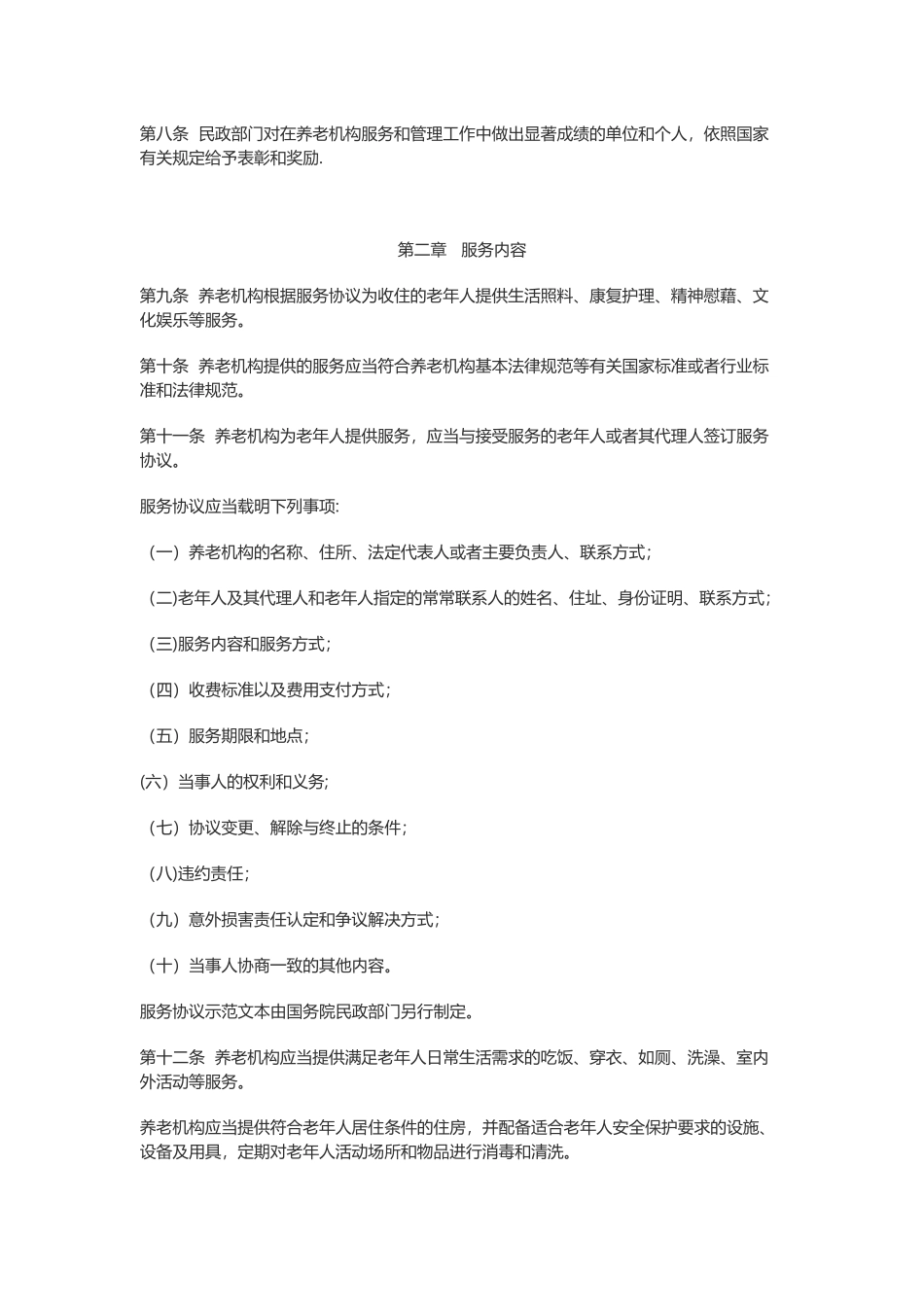 养老机构管理办法_第2页