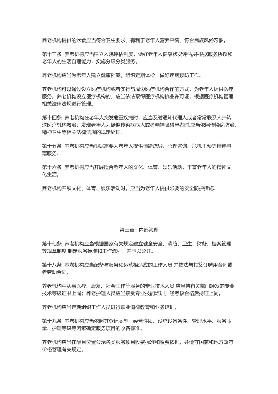 养老机构管理办法_第3页