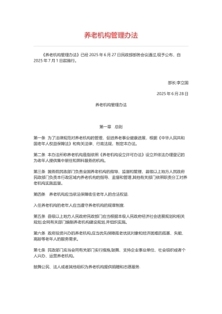 养老机构管理办法