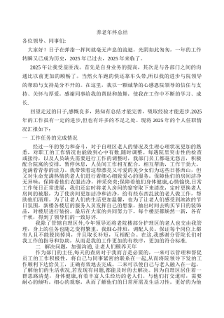 养老部门主任年终总结