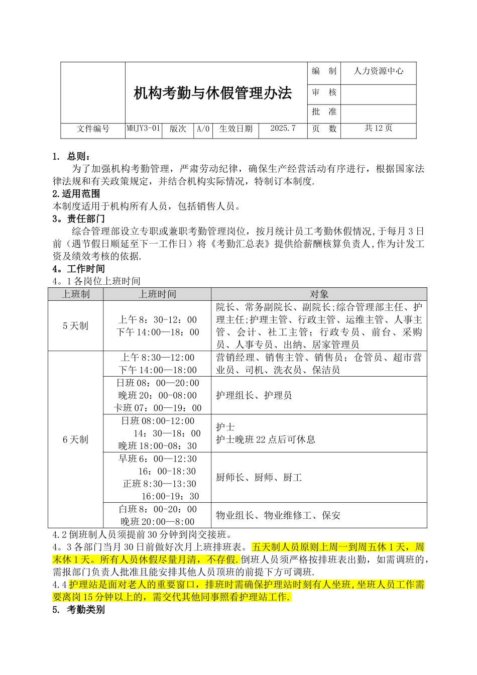 养老机构考勤与休假管理办法_第1页