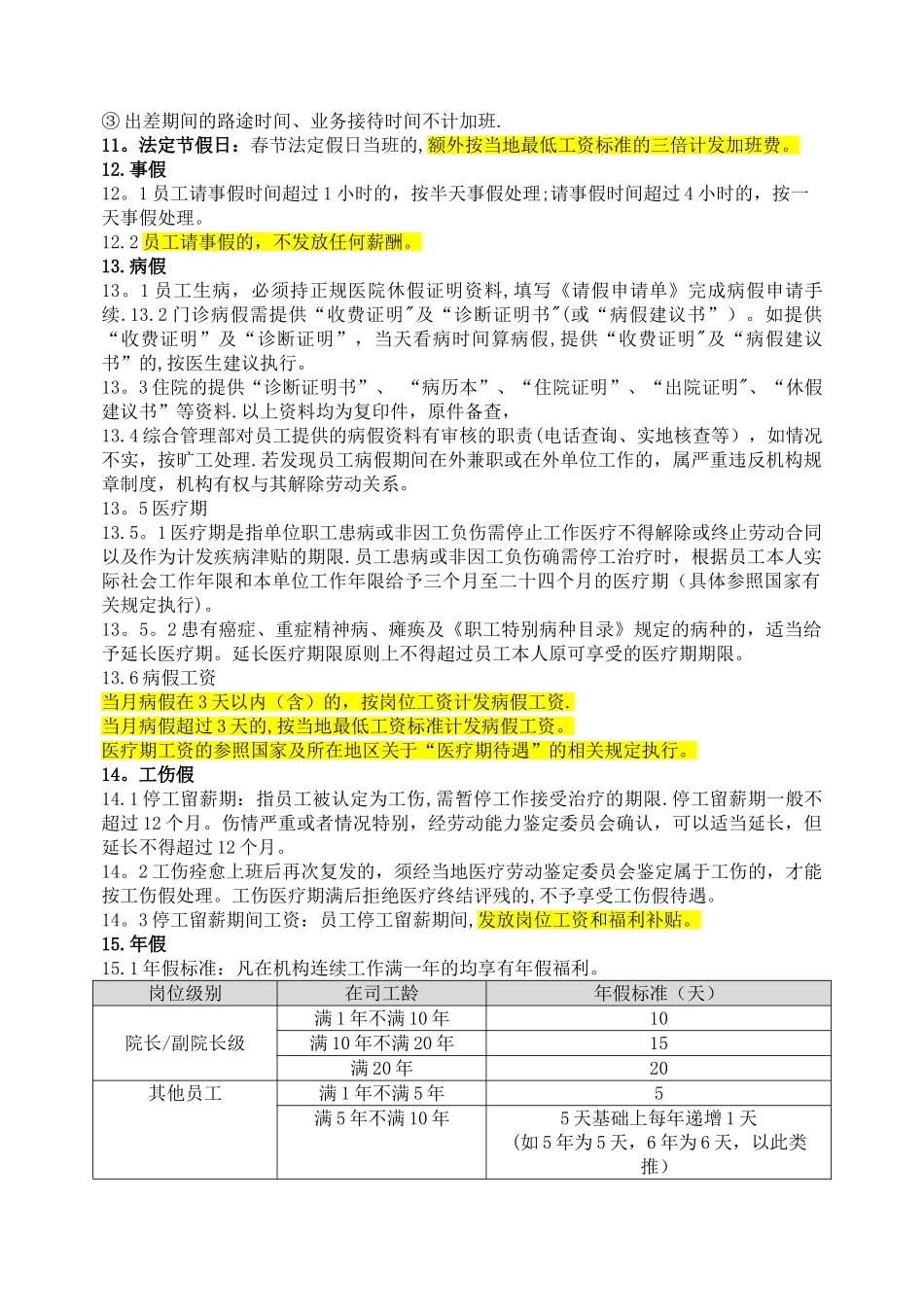 养老机构考勤与休假管理办法_第3页