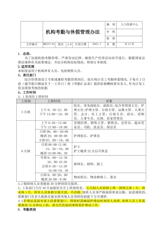 养老机构考勤与休假管理办法
