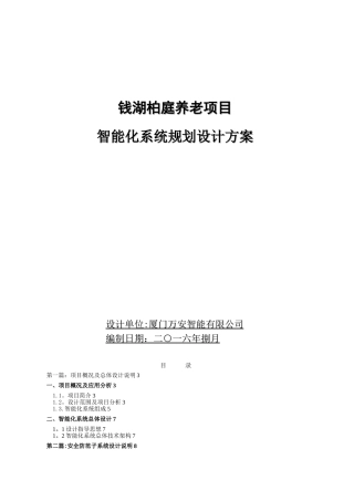 养老社区项目智能化系统规划设计方案