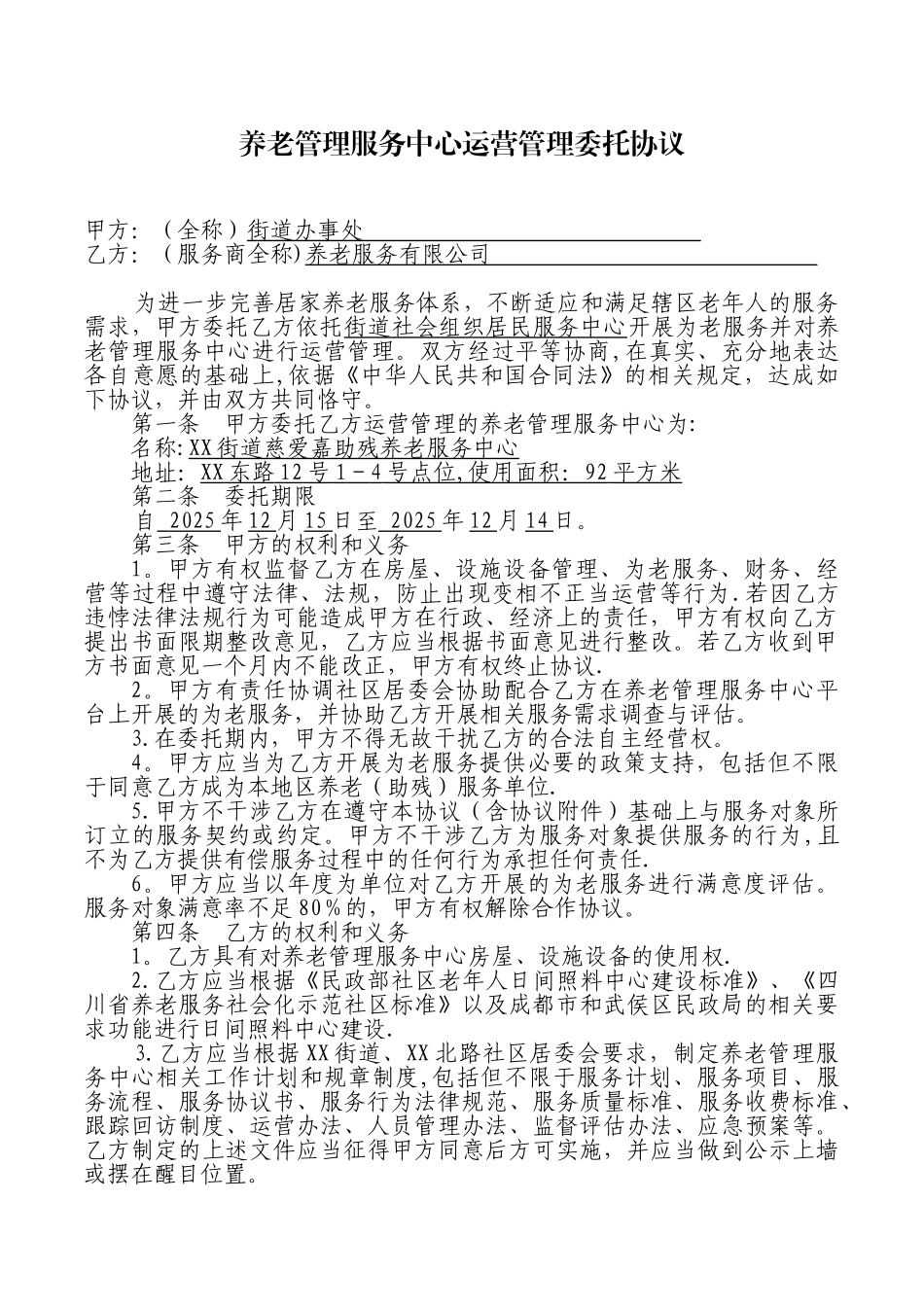 养老管理服务中心运营管理合作协议_第1页