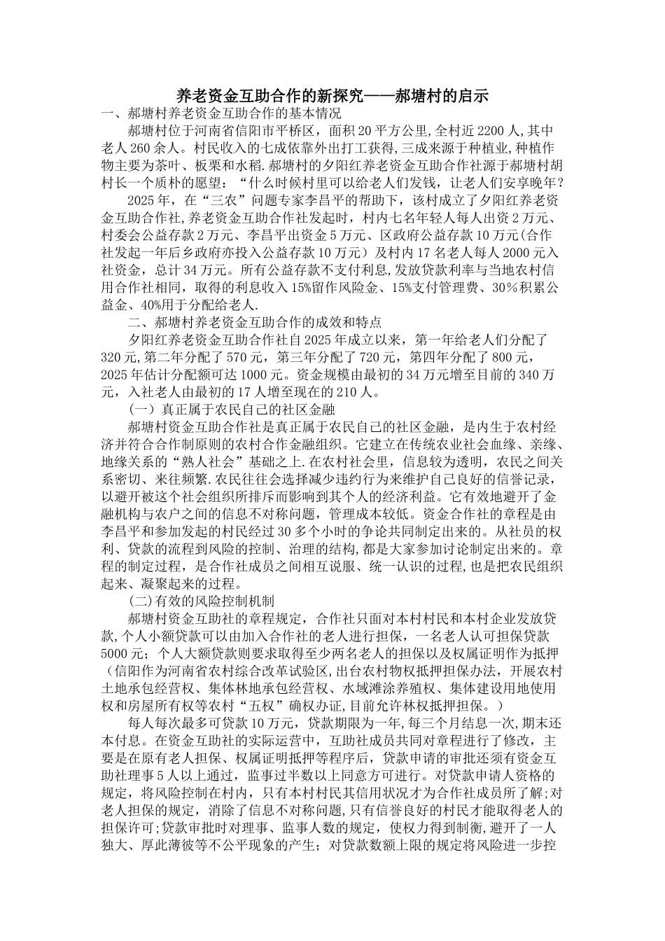 养老资金互助合作的新探索：郝塘村的启示_第1页