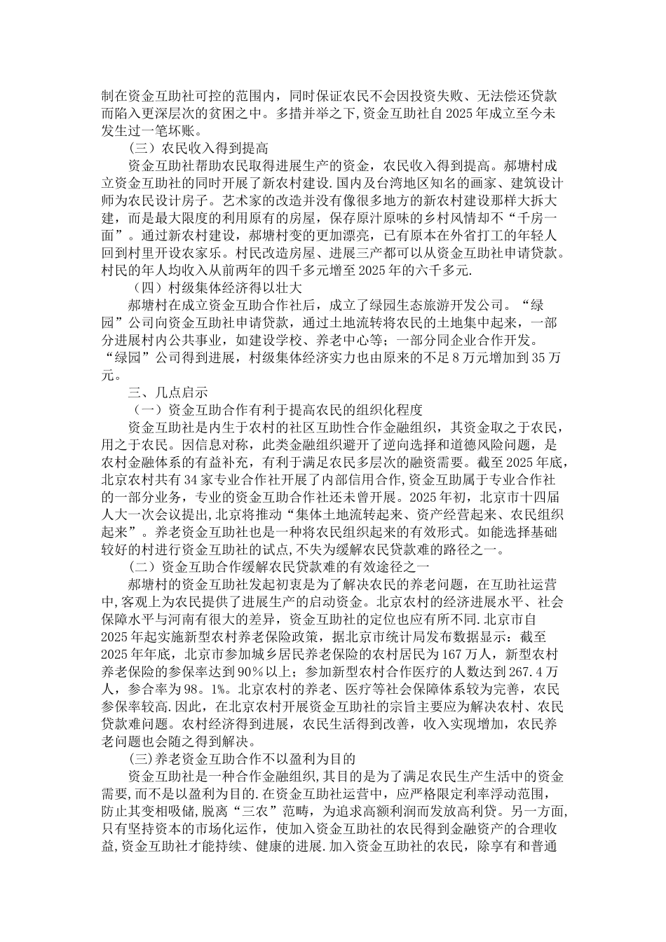 养老资金互助合作的新探索：郝塘村的启示_第2页