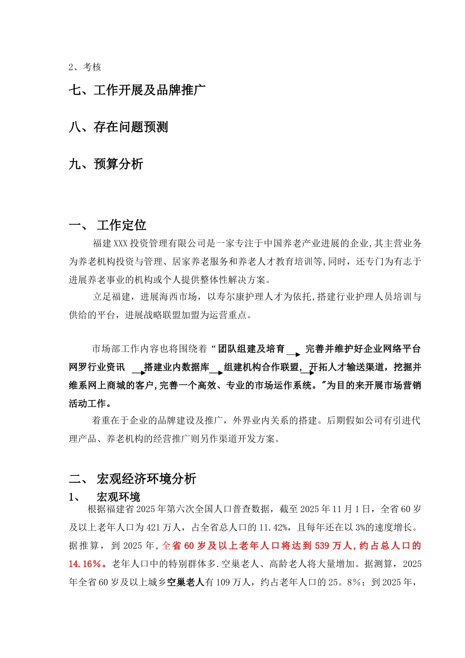 养老行业市场部工作计划书_第3页