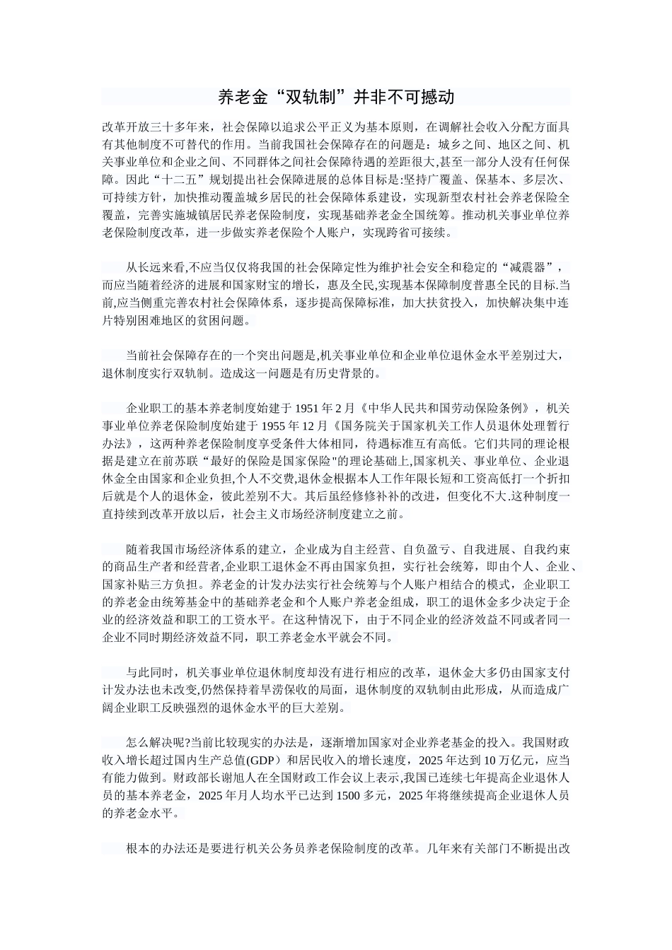 养老金“双轨制”并非不可撼动_第1页