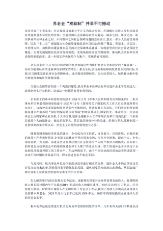 养老金“双轨制”并非不可撼动