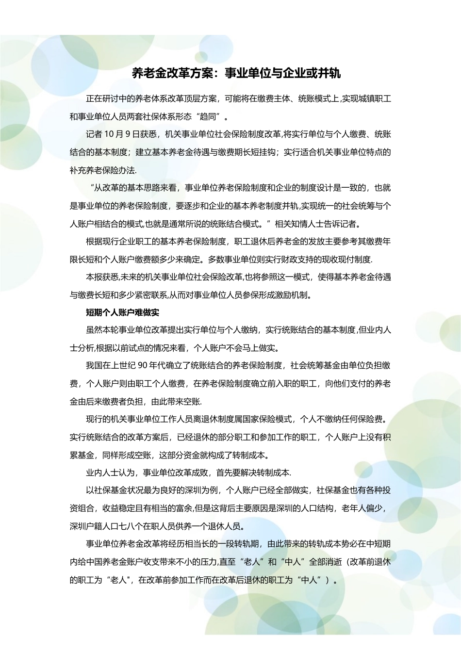 养老金改革方案：事业单位与企业或并轨_第1页