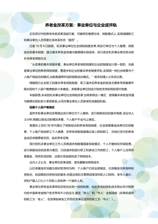 养老金改革方案：事业单位与企业或并轨