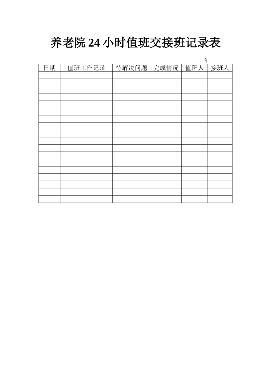 养老院24小时值班交接班记录表_第1页