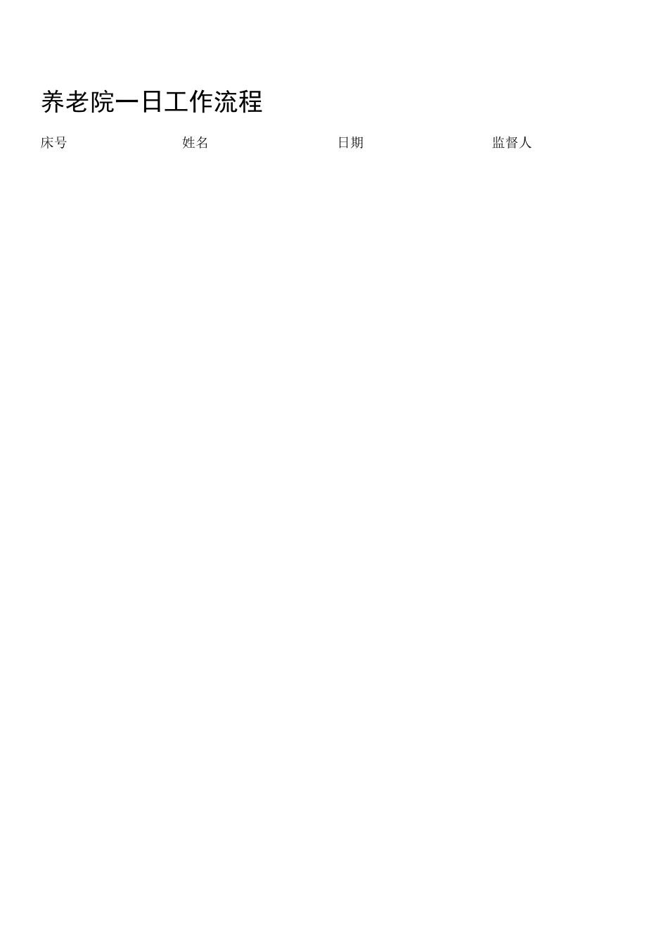养老院一日工作流程_第1页
