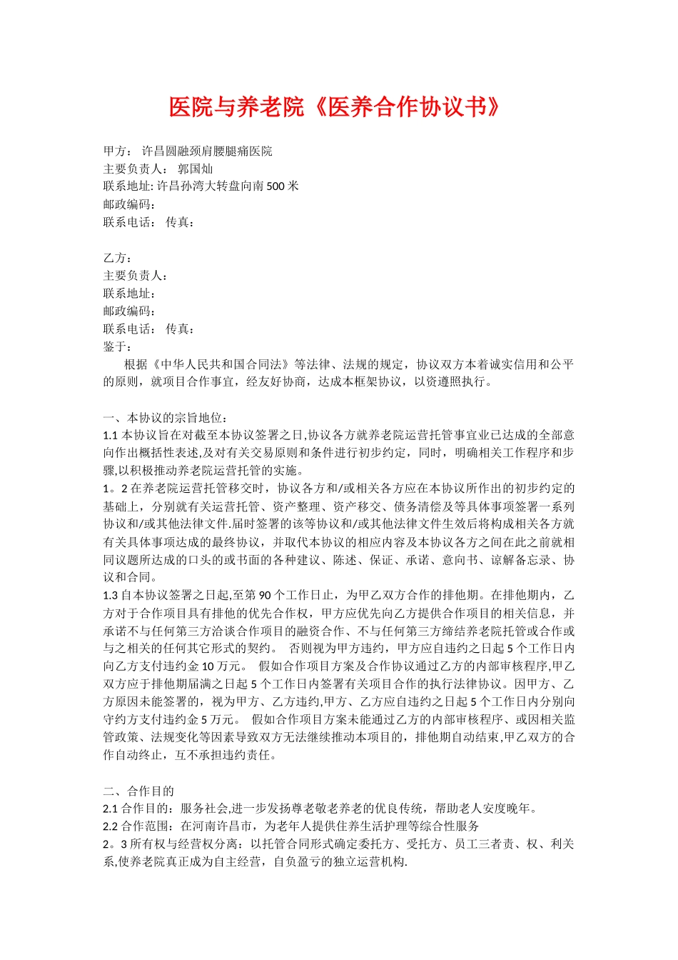 养老院与医院合作协议书_第1页