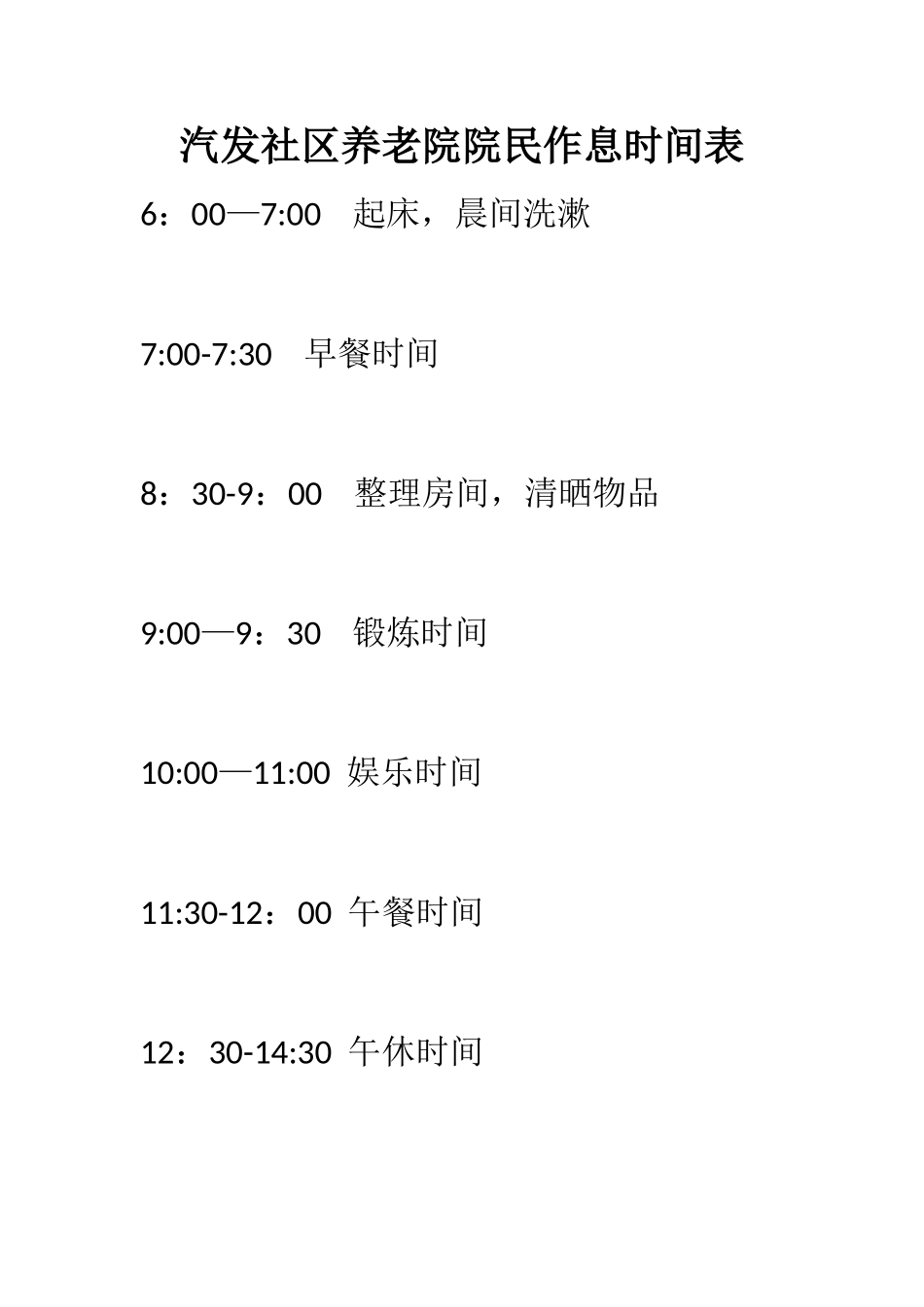 养老院作息时间安排表_第1页