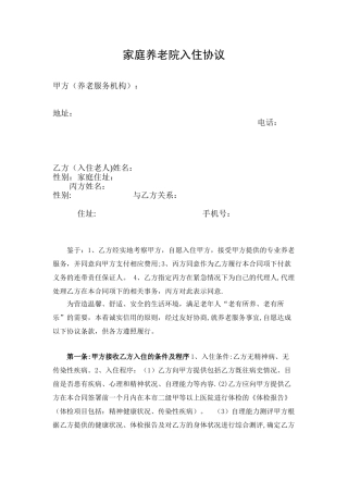 养老院入住协议