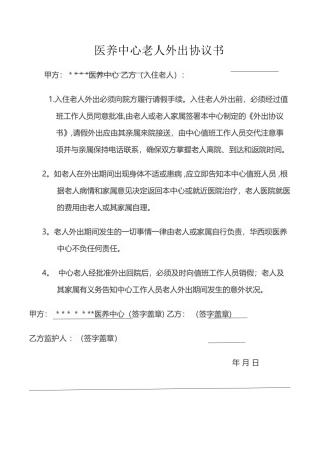 养老院中心入住老人外出协议书