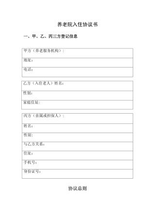 养老院入住合同