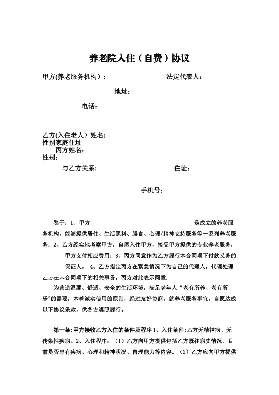 养老院入住协议范本_第1页