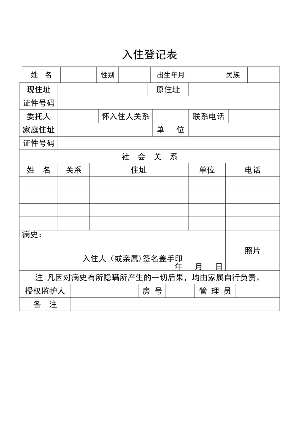 养老院入住登记表_第1页