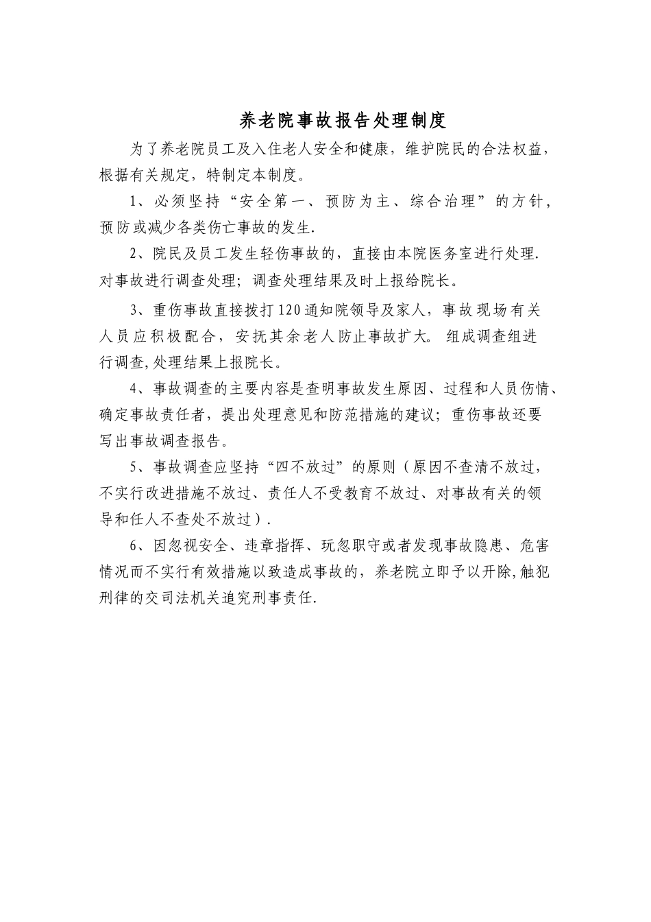 养老院事故处理与报告制度_第1页