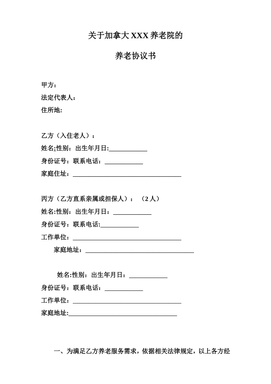 养老院与老人签订的协议书规范_第1页