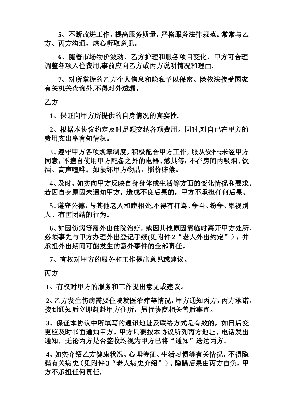 养老院与老人签订的协议书规范_第3页