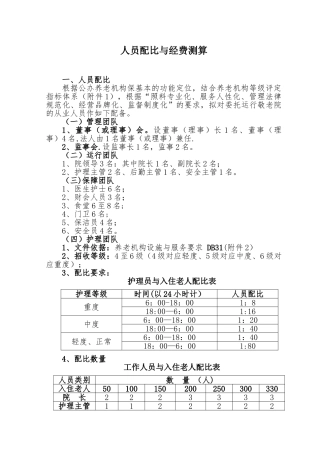养老院人员配比与经费测算
