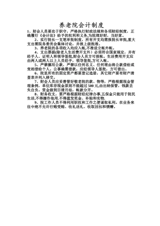 养老院会计制度