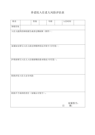养老院入住老人风险评估表