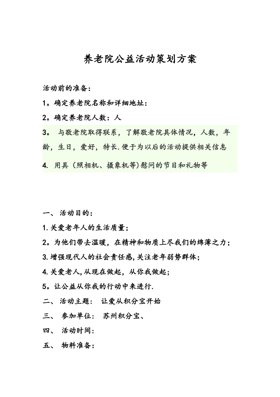 养老院公益活动策划方案_第1页