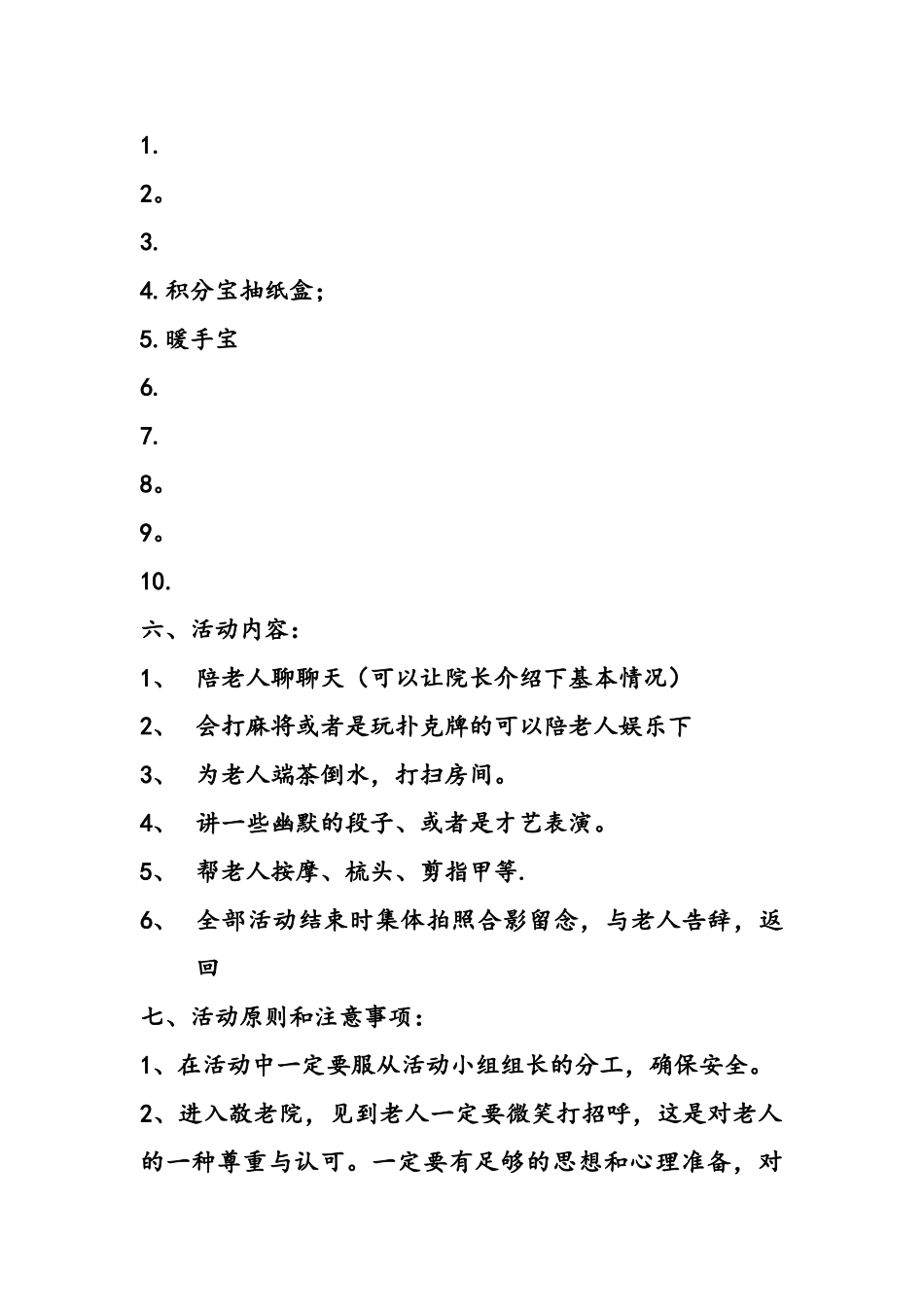 养老院公益活动策划方案_第2页