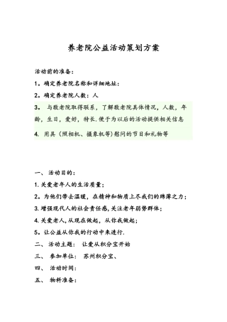 养老院公益活动策划方案