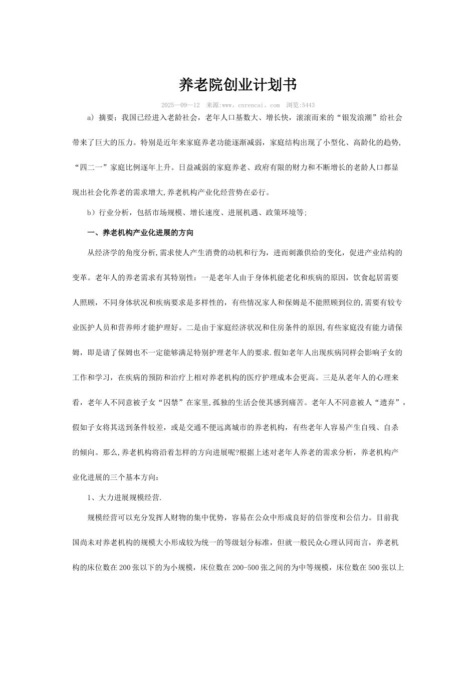 养老院创业计划书_第1页