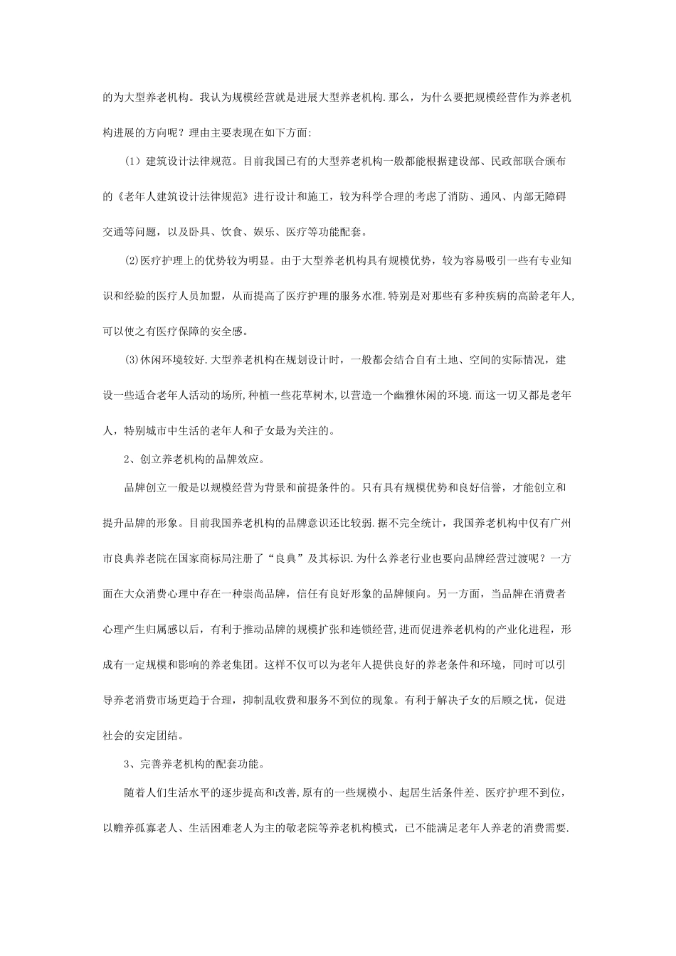 养老院创业计划书_第2页