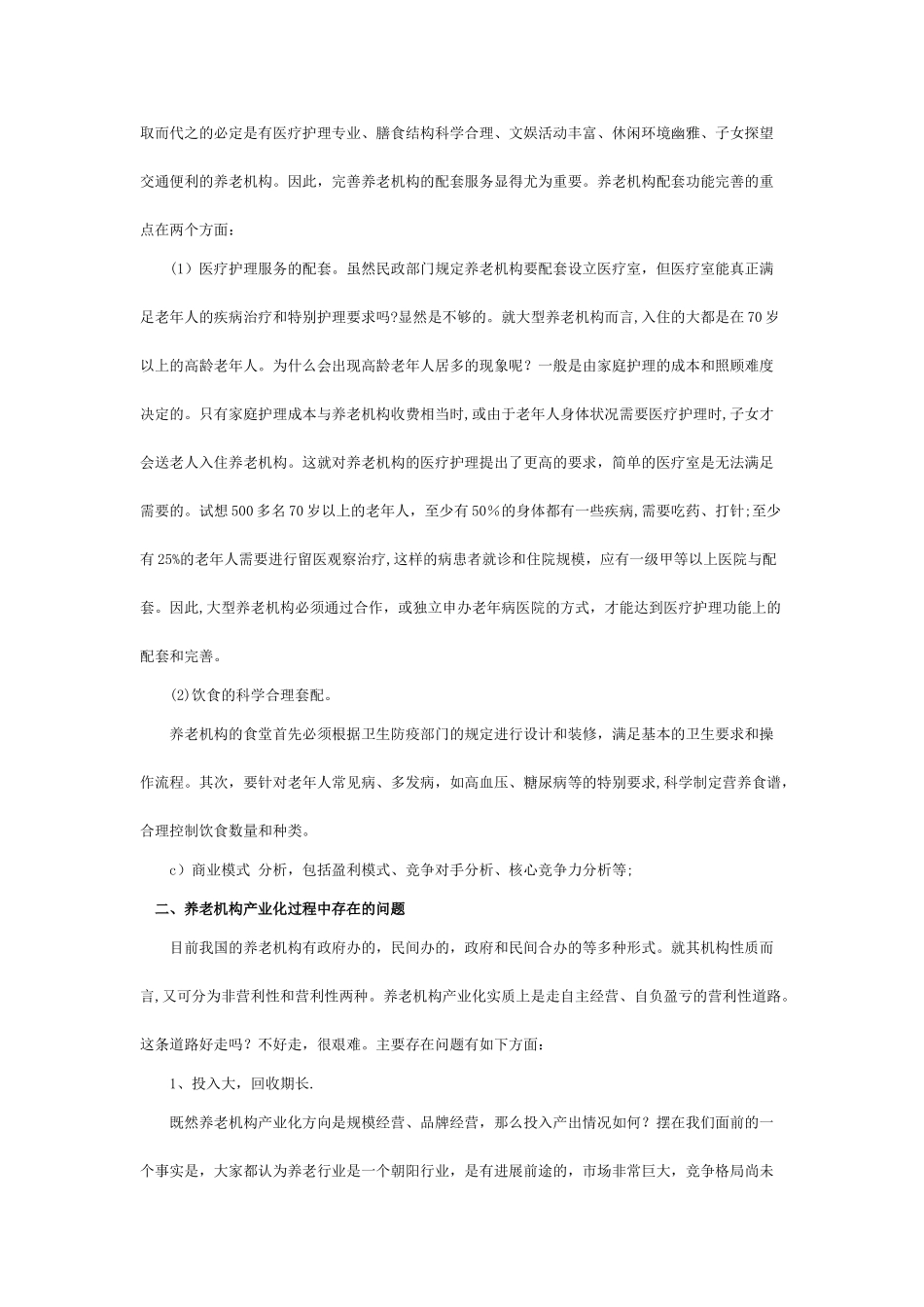 养老院创业计划书_第3页