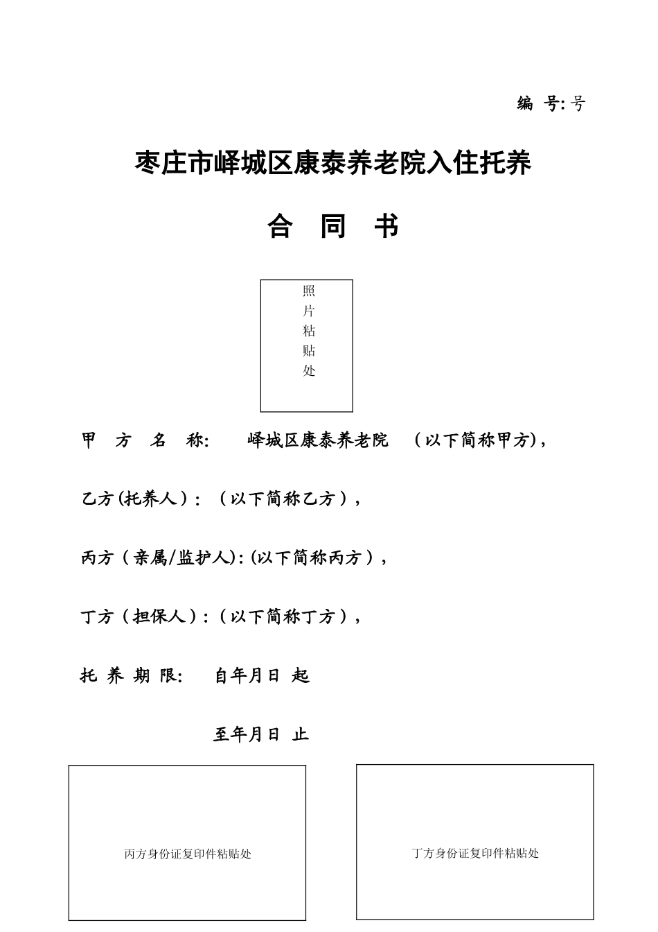 养老院入院协议_第1页