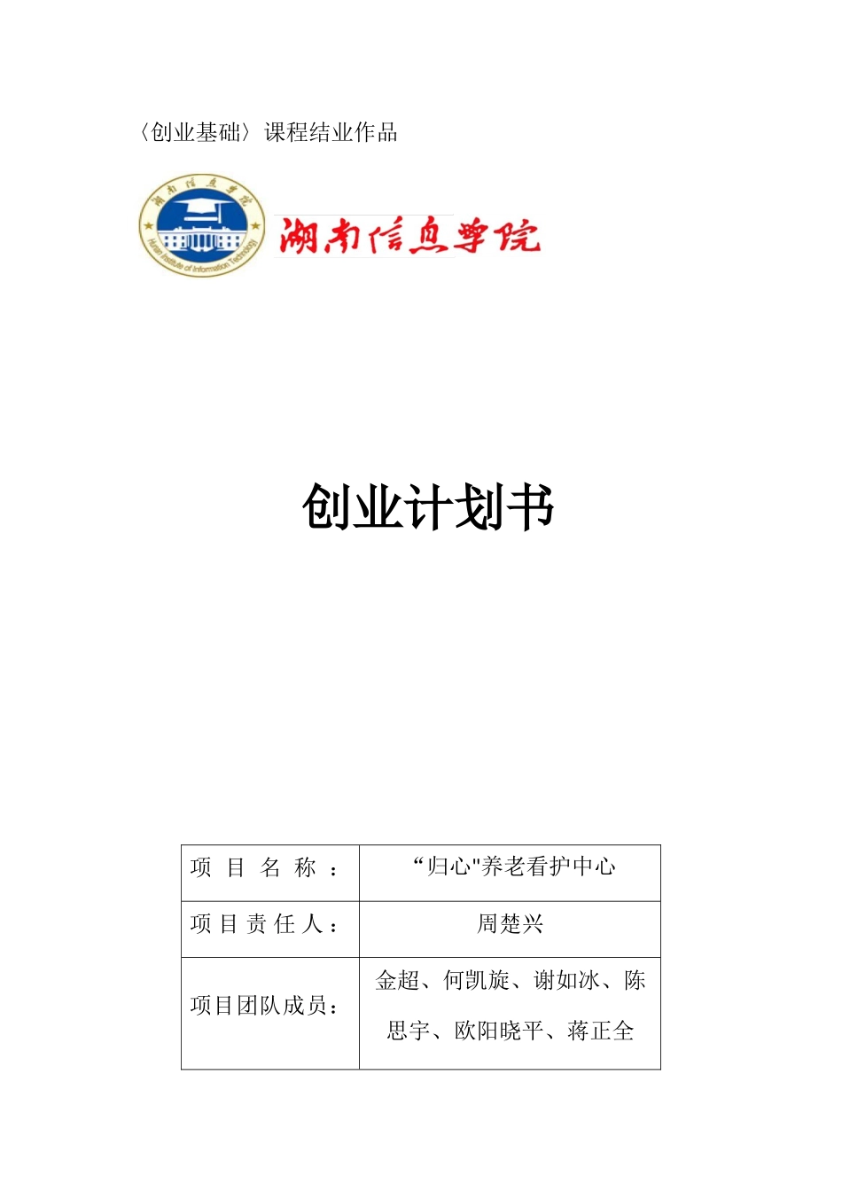 养老院创业计划书98374_第1页