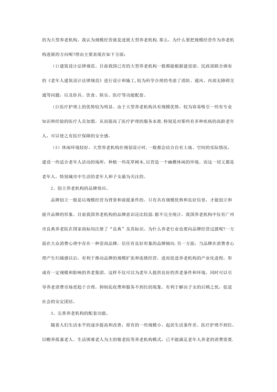 养老院创业计划书02508_第2页