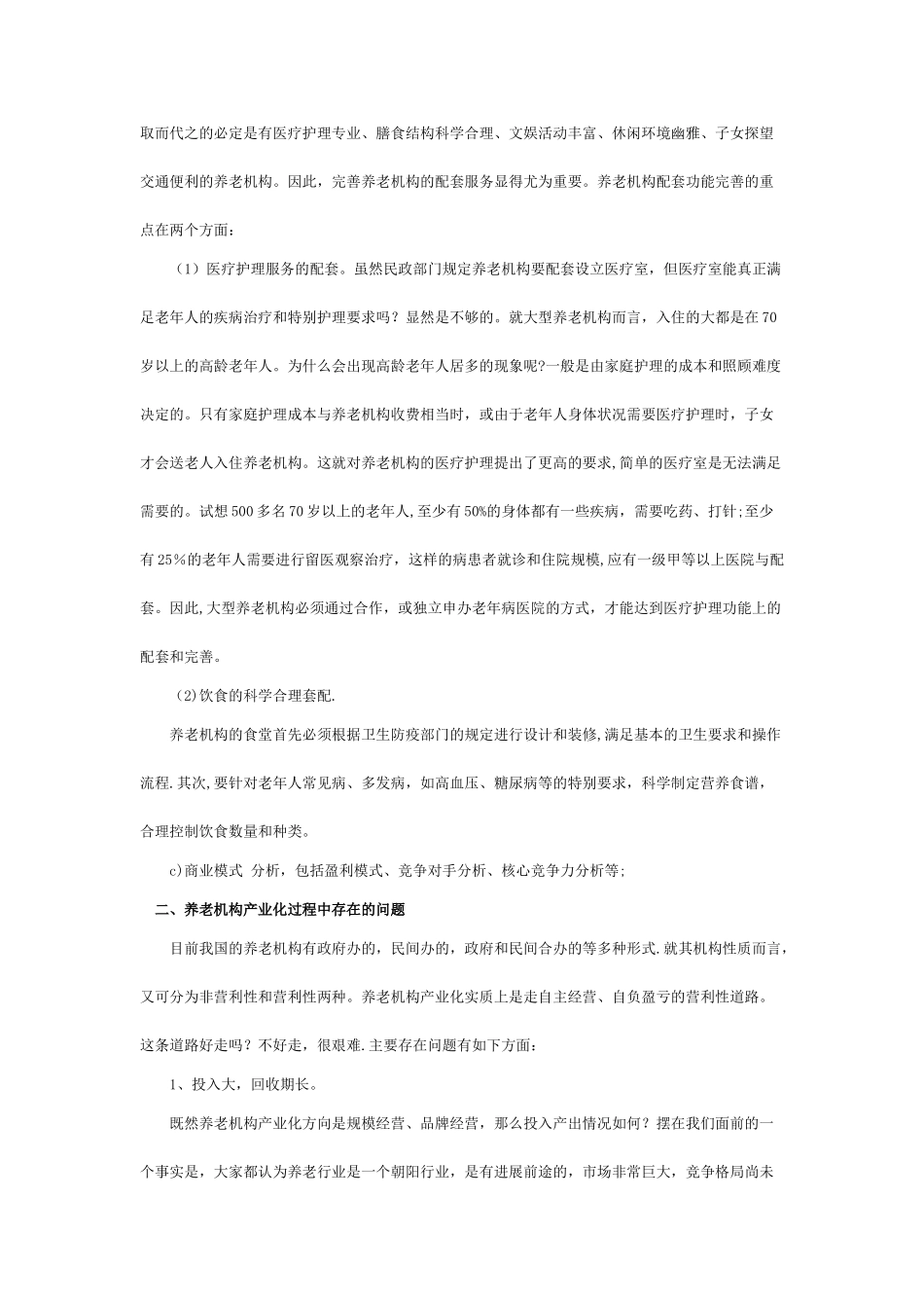 养老院创业计划书02508_第3页