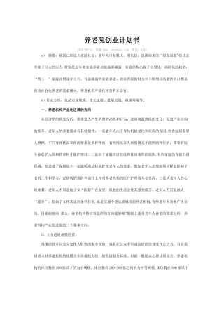 养老院创业计划书02508